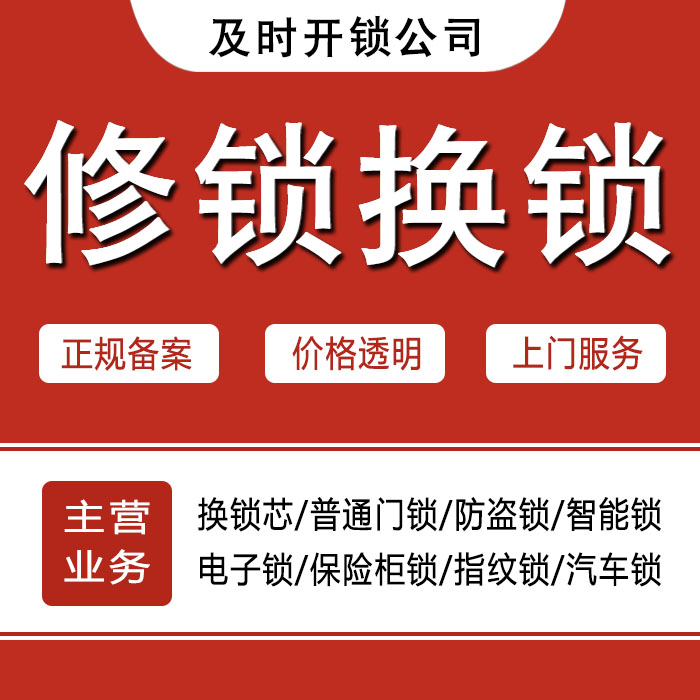 巴彦淖尔临河区24小时上门 [开锁换锁修锁] 防盗门·保险柜·汽车锁